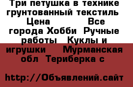 Три петушка в технике грунтованный текстиль › Цена ­ 1 100 - Все города Хобби. Ручные работы » Куклы и игрушки   . Мурманская обл.,Териберка с.